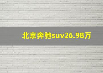 北京奔驰suv26.98万