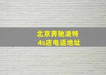 北京奔驰凌特4s店电话地址