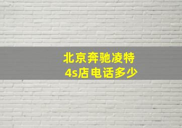 北京奔驰凌特4s店电话多少