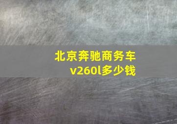 北京奔驰商务车v260l多少钱