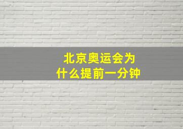 北京奥运会为什么提前一分钟