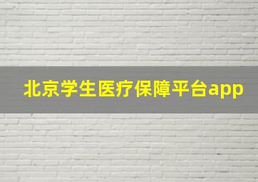 北京学生医疗保障平台app