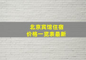 北京宾馆住宿价格一览表最新