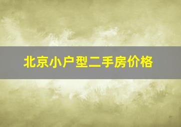 北京小户型二手房价格