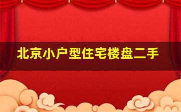 北京小户型住宅楼盘二手