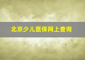 北京少儿医保网上查询