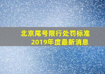 北京尾号限行处罚标准2019年度最新消息