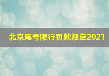 北京尾号限行罚款规定2021