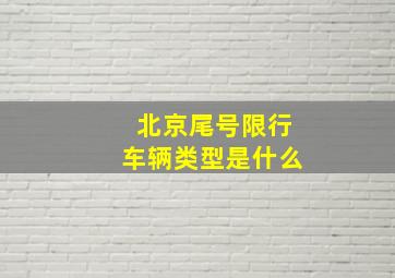 北京尾号限行车辆类型是什么