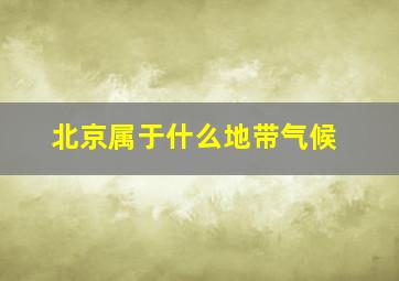 北京属于什么地带气候