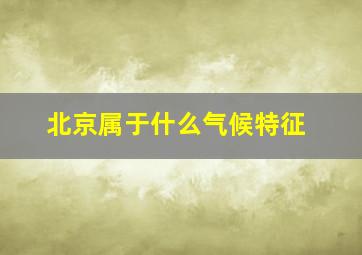 北京属于什么气候特征