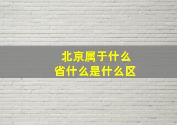 北京属于什么省什么是什么区