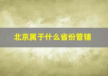 北京属于什么省份管辖