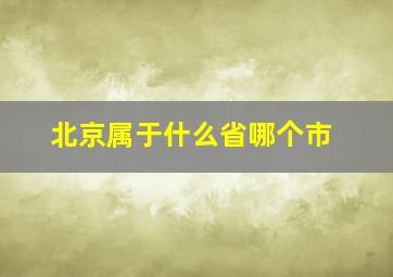 北京属于什么省哪个市