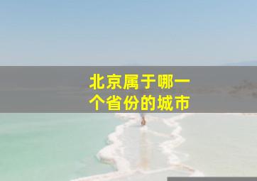 北京属于哪一个省份的城市