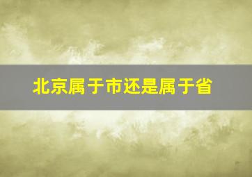 北京属于市还是属于省