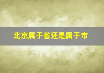 北京属于省还是属于市