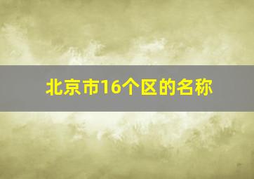 北京市16个区的名称