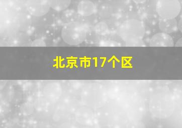 北京市17个区