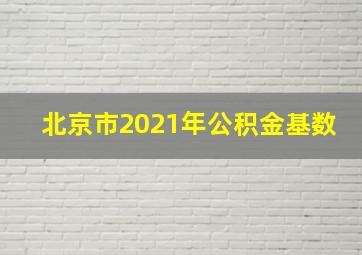 北京市2021年公积金基数