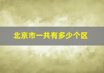 北京市一共有多少个区