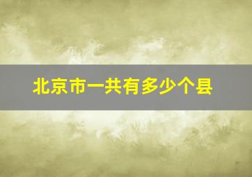 北京市一共有多少个县