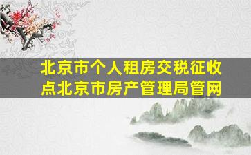 北京市个人租房交税征收点北京市房产管理局管网