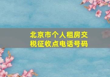 北京市个人租房交税征收点电话号码