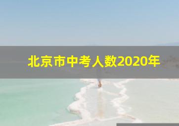 北京市中考人数2020年