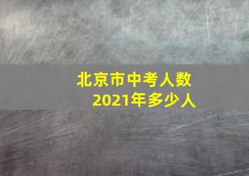 北京市中考人数2021年多少人