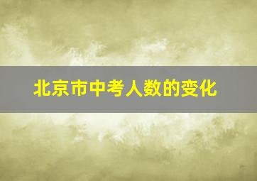 北京市中考人数的变化