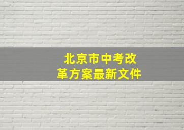 北京市中考改革方案最新文件