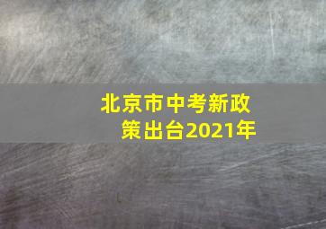 北京市中考新政策出台2021年