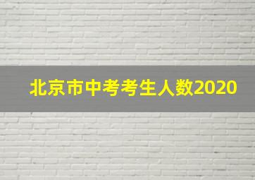 北京市中考考生人数2020