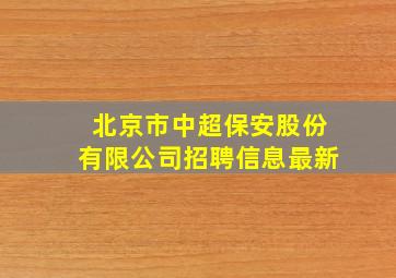 北京市中超保安股份有限公司招聘信息最新