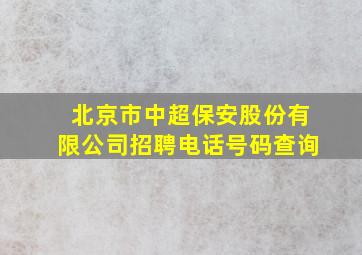 北京市中超保安股份有限公司招聘电话号码查询