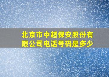 北京市中超保安股份有限公司电话号码是多少