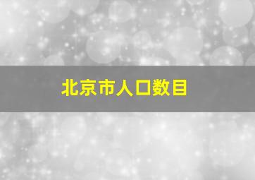 北京市人口数目