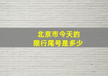 北京市今天的限行尾号是多少