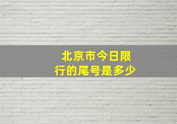 北京市今日限行的尾号是多少