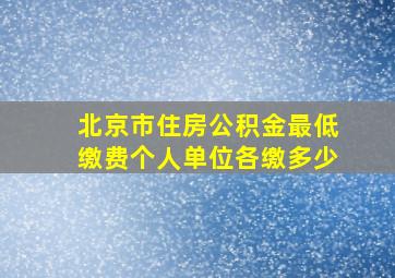 北京市住房公积金最低缴费个人单位各缴多少