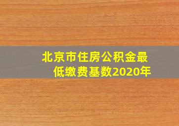 北京市住房公积金最低缴费基数2020年