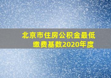 北京市住房公积金最低缴费基数2020年度