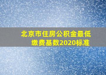 北京市住房公积金最低缴费基数2020标准