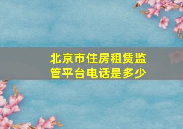 北京市住房租赁监管平台电话是多少