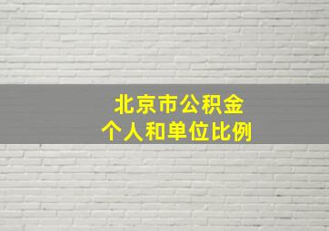 北京市公积金个人和单位比例