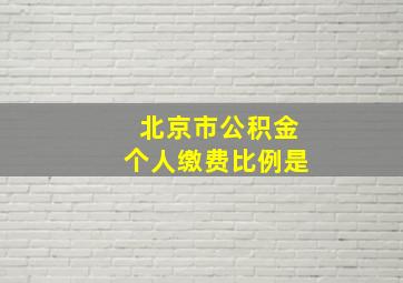 北京市公积金个人缴费比例是