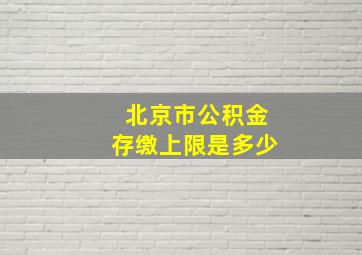 北京市公积金存缴上限是多少