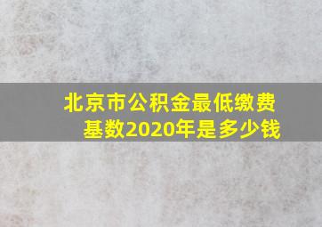 北京市公积金最低缴费基数2020年是多少钱