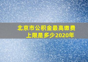 北京市公积金最高缴费上限是多少2020年